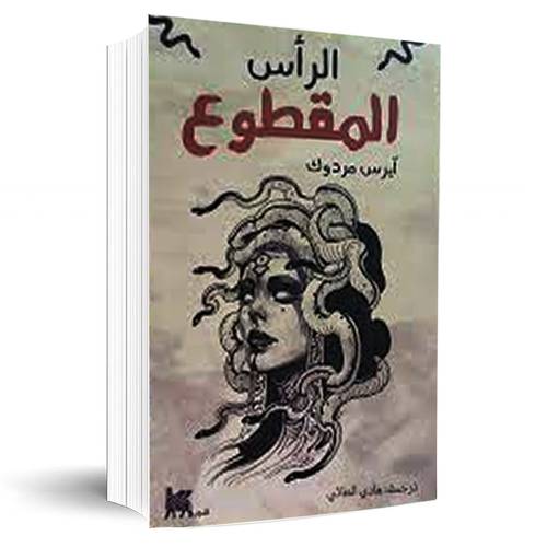 الرأس المقطوع:آيرس مردوك