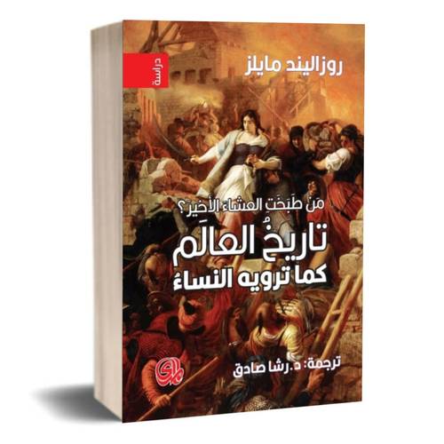 من طبخت العشاء الاخير تاريخ العالم كما ترويه النساء:روزاليند ميلز 