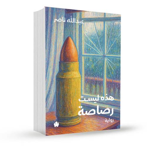 هذه ليست رصاصة:عبدالله ناصر
