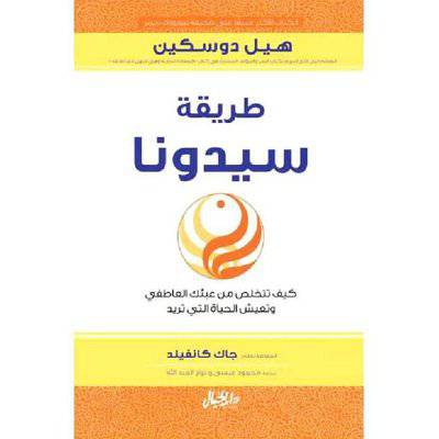 ‎طريقة سيدونا كيف تتخلص من عبئك العاطفي وتعيش الحياة التي تريد‎