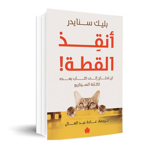 أنقذ القطة! – لن تحتاج لكتاب بعده لكتابة السيناريو : بليك سنايدر