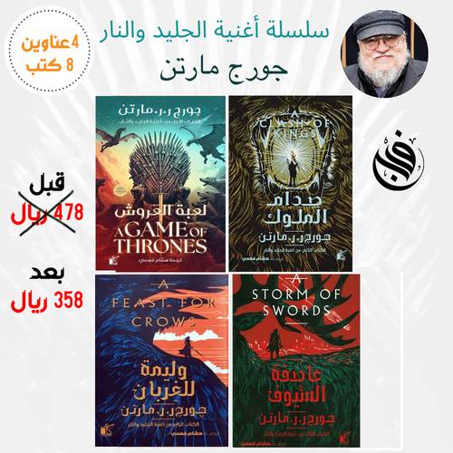 سلسلة أغنية الجليد والنار ( 4 عناوين 8 كتب ) : جورج ر.رمارتن