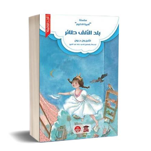 بلد الالف طائر ( سلسلة اميرة الطيور)