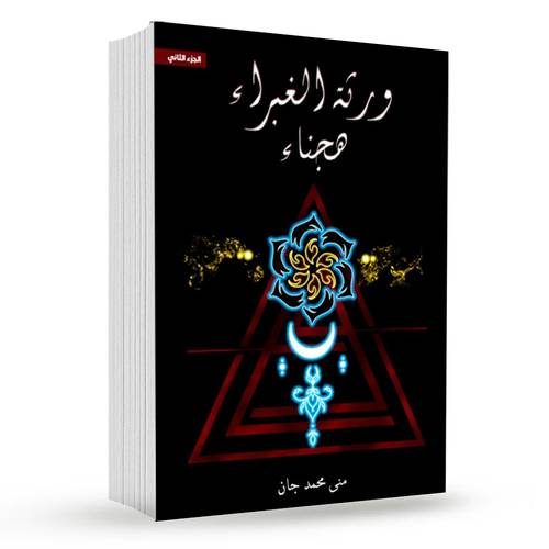 ورثة الغبراء هجناء( جزء الثاني ) : منى محمد جان