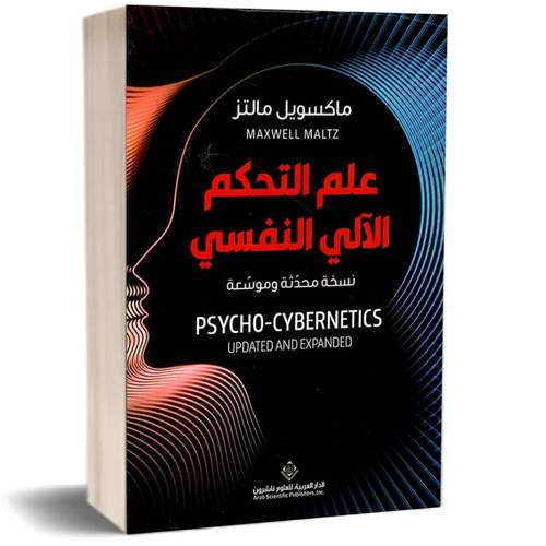 علم التحكم الآلي النفسي:ماكسويل مالتز