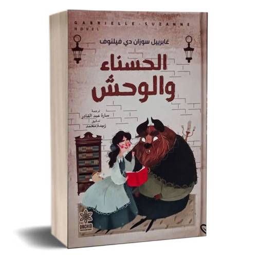 الحسناء والوحش:غابرييل سوزان دي فيلنوف