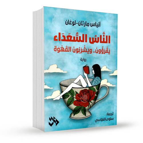 الناس السعداء:أنياس مارتان لوغان 