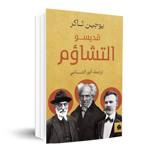 قديسو التشاؤم : يوجين ثاكر