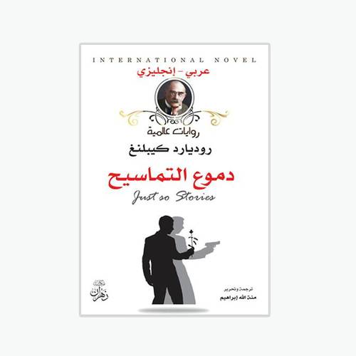 دموع التماسيح:روديارد كيبلنج - Just So Stories