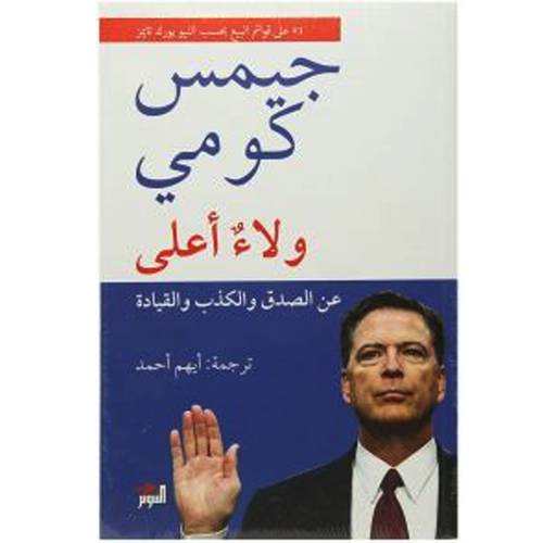 جيمس كومي ولاء أعلى