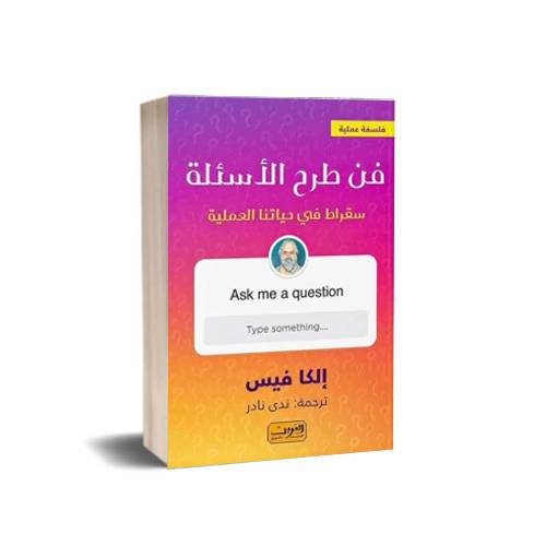 فن طرح الأسئلة سقراط في حياتنا العملية:إلكا فيس
