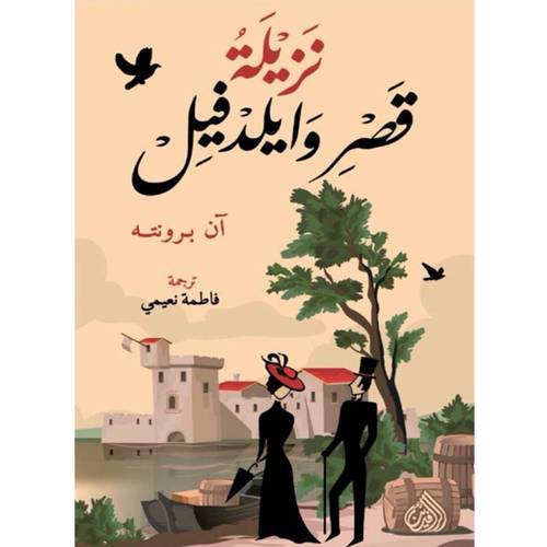 نزيلة قصر وايلدفيل(آن برونته)
