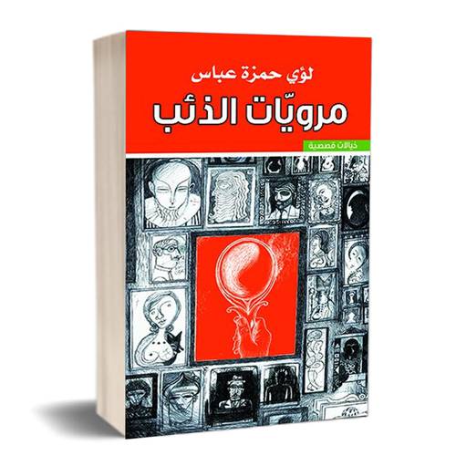 مرويات الذئب : لؤي عباس