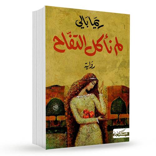 لم نأكل التفّاح:ريما بالي