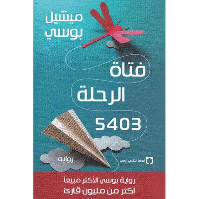فتاة الرحلة 5403‎ - ميشيل بوسي    