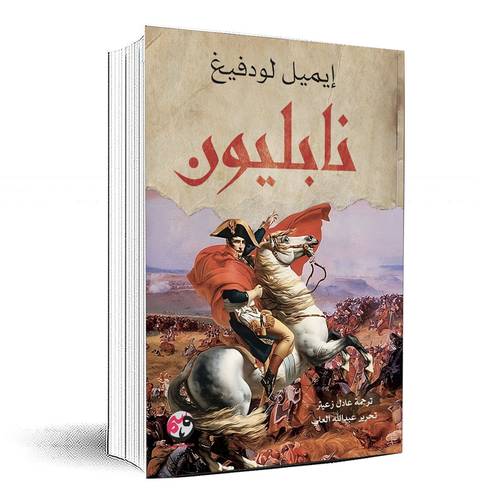 نابليون - إيميل لودفيغ
