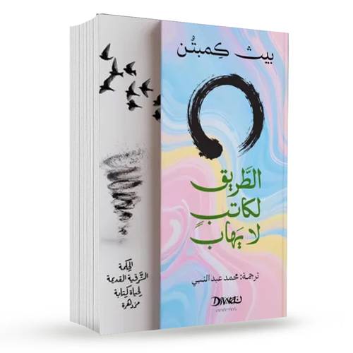 الطريق لكاتب لا يهاب : بيث كيمبتون