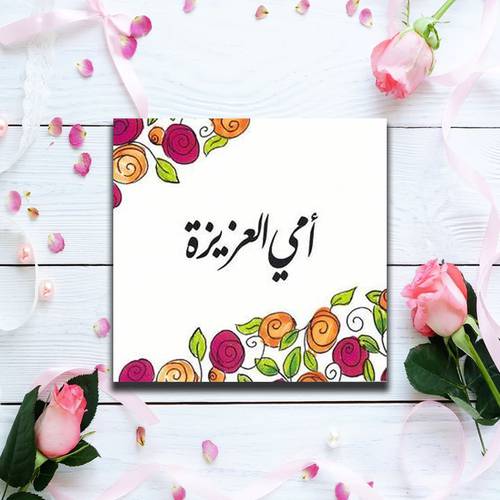 كروت امي العزيز