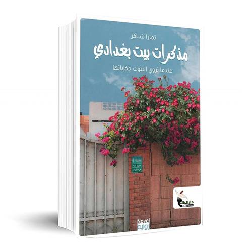 مذكرات بيت بغدادي: تمارا شاكر