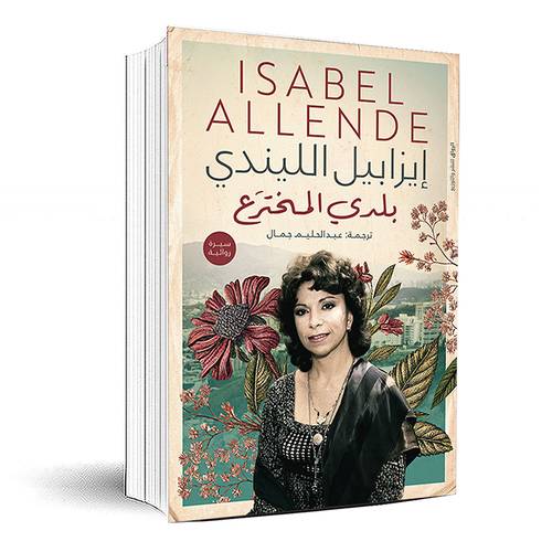 بلدي المخترع -  إيزابيل الليندي