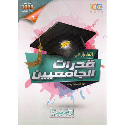 ‎المتميز في قدرات الجامعيين الورقي والمحوسب‎