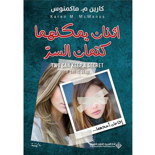 اثنان يمكنهما كتمان السر : كارين م. ماكمنوس