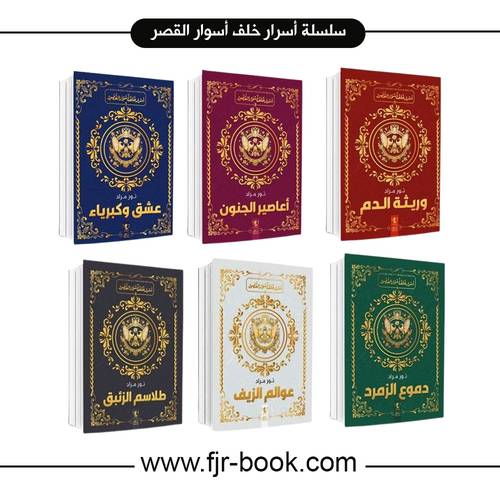 سلسلة أسرار خلف أسوار القصر 1/6:نور مراد