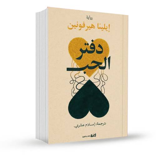 دفتر الحب:إيلينا هيرفونين