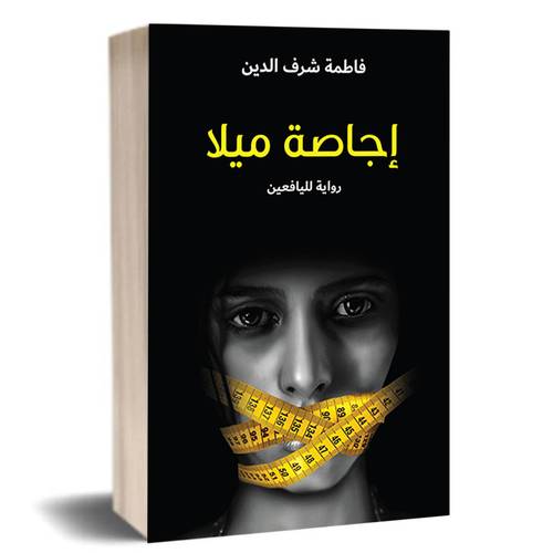 إجاصة ميلا :فاطمة شرف الدين