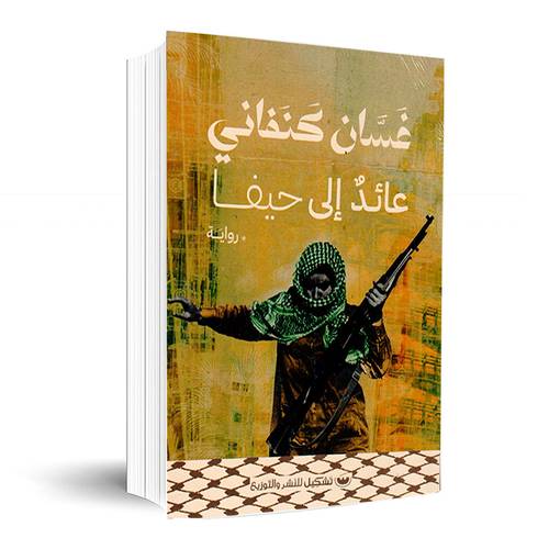 عائد إلى حيفا :غسان كنفاني