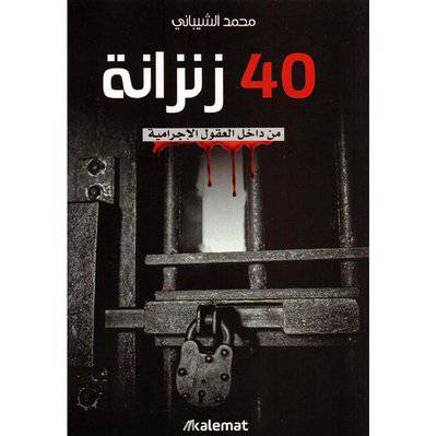 ‎40 زنزانة‎ من داخل العقول الإجرامية