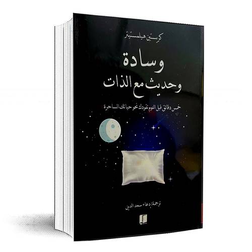 و سادة وحديث مع الذات - كريستين هيلمستيتر