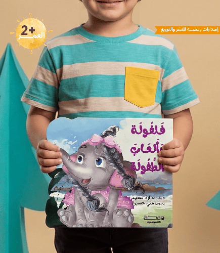 فلفوله وألعاب الطفوله : سارة سعيد