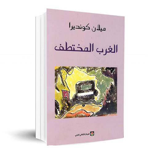 الغرب المختطف:ميلان كونديرا