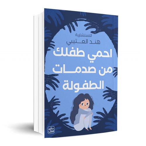 احمي طفلك من صدمات الطفولة: هند العتيبي