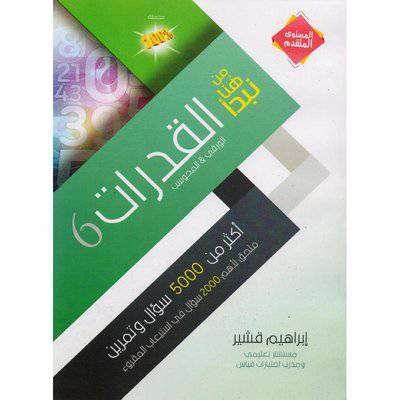 ‎من هنا نبدأ القدرات 6 الورقي والمحوسب‎