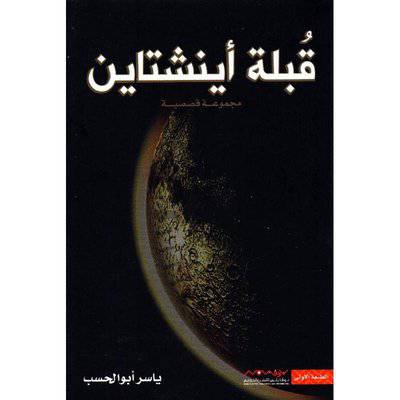 نوفابلس / ‎قبلة اينشتاين‎ ياسر أبو الحسب