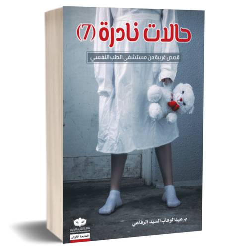 حالات نادرة ٧ :عبدالوهاب سيد الرفاعي
