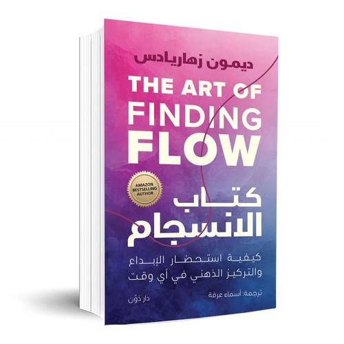 كتاب الانسجام:أسماء عرفة, ديمون زهاريادس