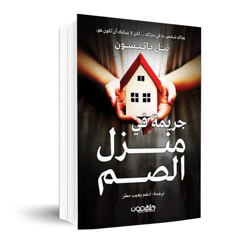 جريمة في منزل الصم:نيل باتسيون