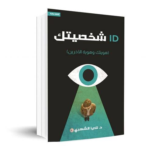 ID شخصيتك (هويتك وهوية الآخرين) : ناديا الشهري