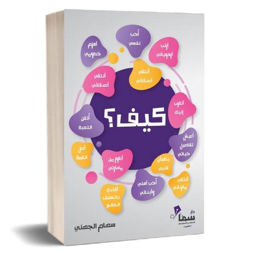 كيف؟ للكاتب : سهام الجهني