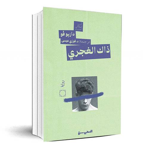 ذاك الغَجريُّ - داريو فو