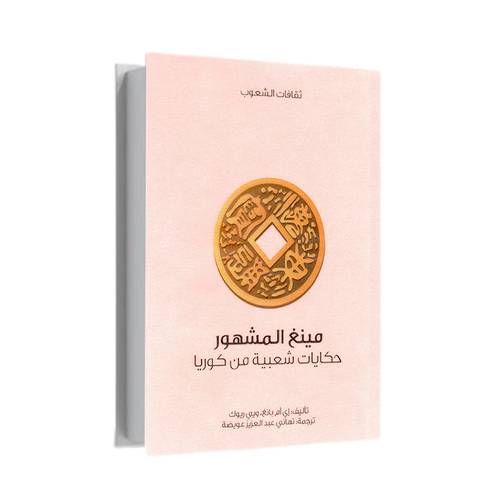 منغ المشهور حكايات شعبية من كوريا:إي أم بانغ ويي ريوك