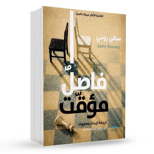 فاصل مؤقت : سالي روني