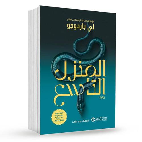 المنزل التاسع ( الجزء الاول ): لي باردوجو
