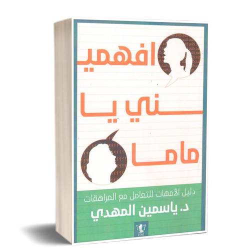 افهميني يا ماما :للكاتب:ياسمين المهدي