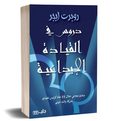 دروس في القيادة الإبداعية: روبرت إيجر 