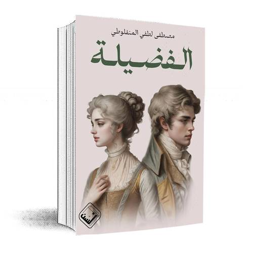 الفضيلة :مصطفى لطفي المنفلوطي