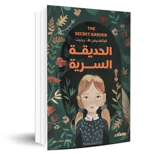 الحديقة السرية - فرانسيس هوجسن بيرنت